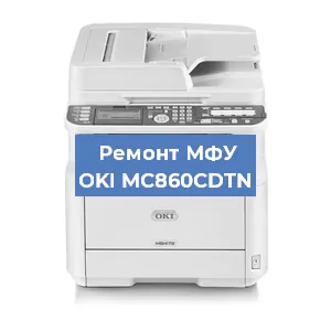 Ремонт МФУ OKI MC860CDTN в Красноярске